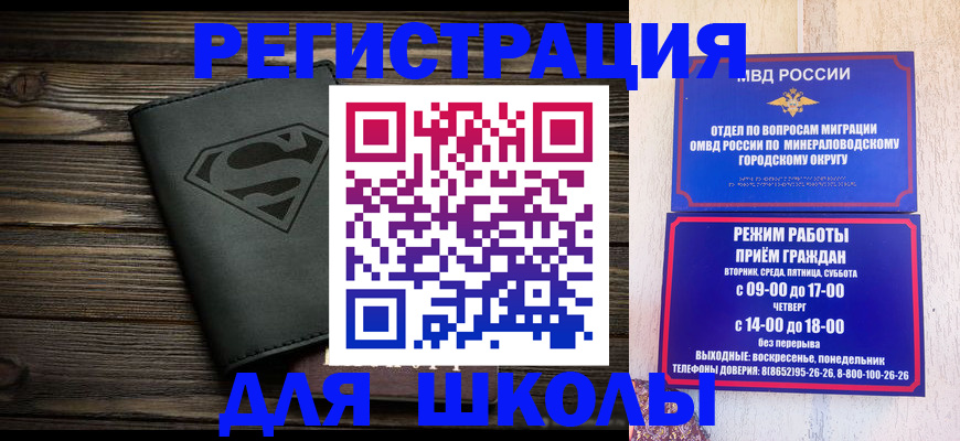 прописка для школы в Свободном
