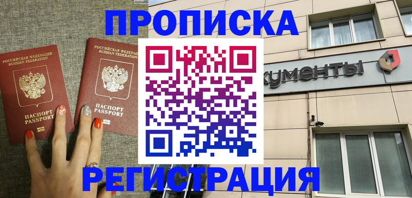 прописка в Свободном