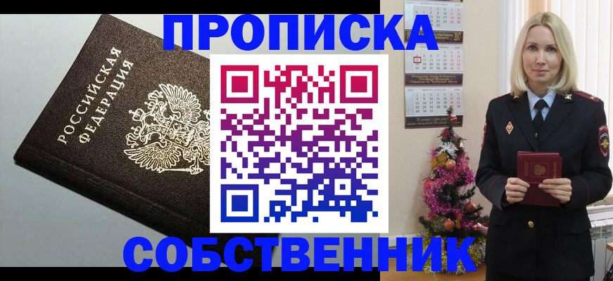 прописка от собственника в Свободном